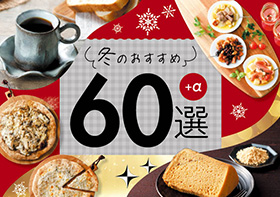 【期間限定】『冬のおすすめ60選』開催！<br>12月1日(月)～2月11日(水・祝)