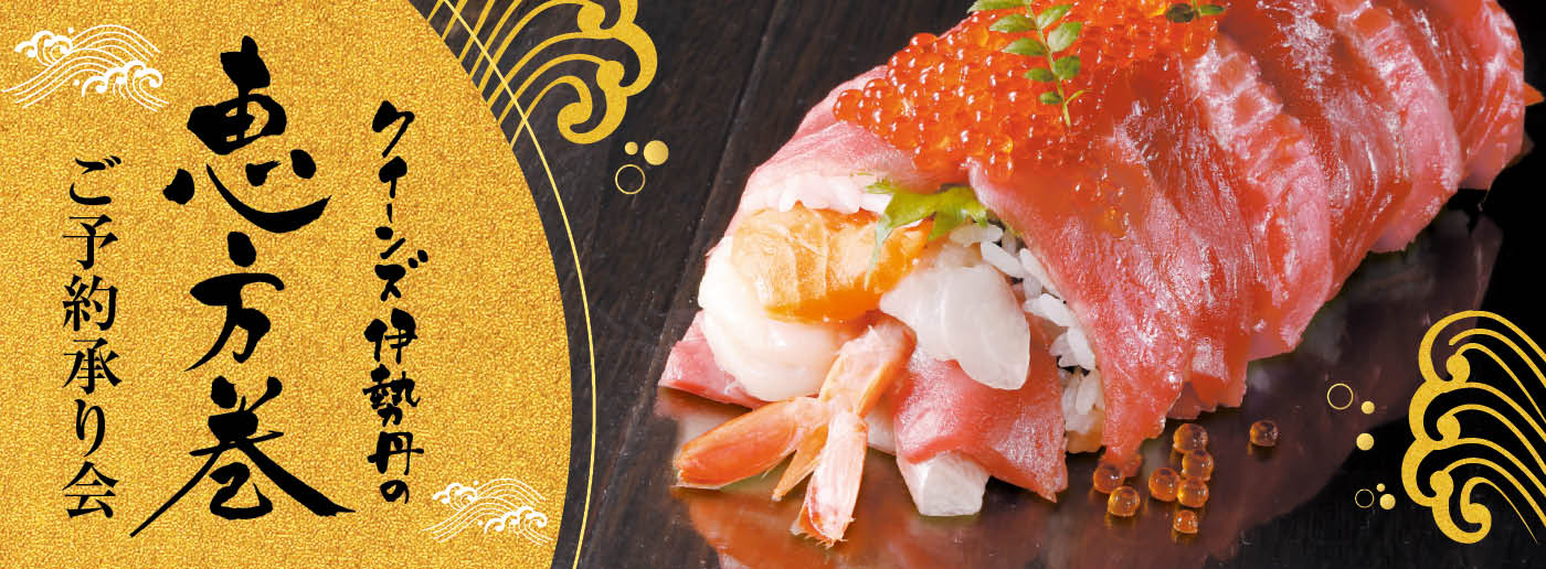 クイーンズ伊勢丹 トップページ キービジュアル「恵方巻ご予約承り会｣