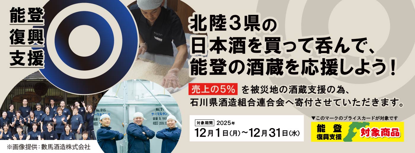 クイーンズ伊勢丹 トップページ キービジュアル「第3回令和6年能登半島地震　災害支援チャリティー｣開催