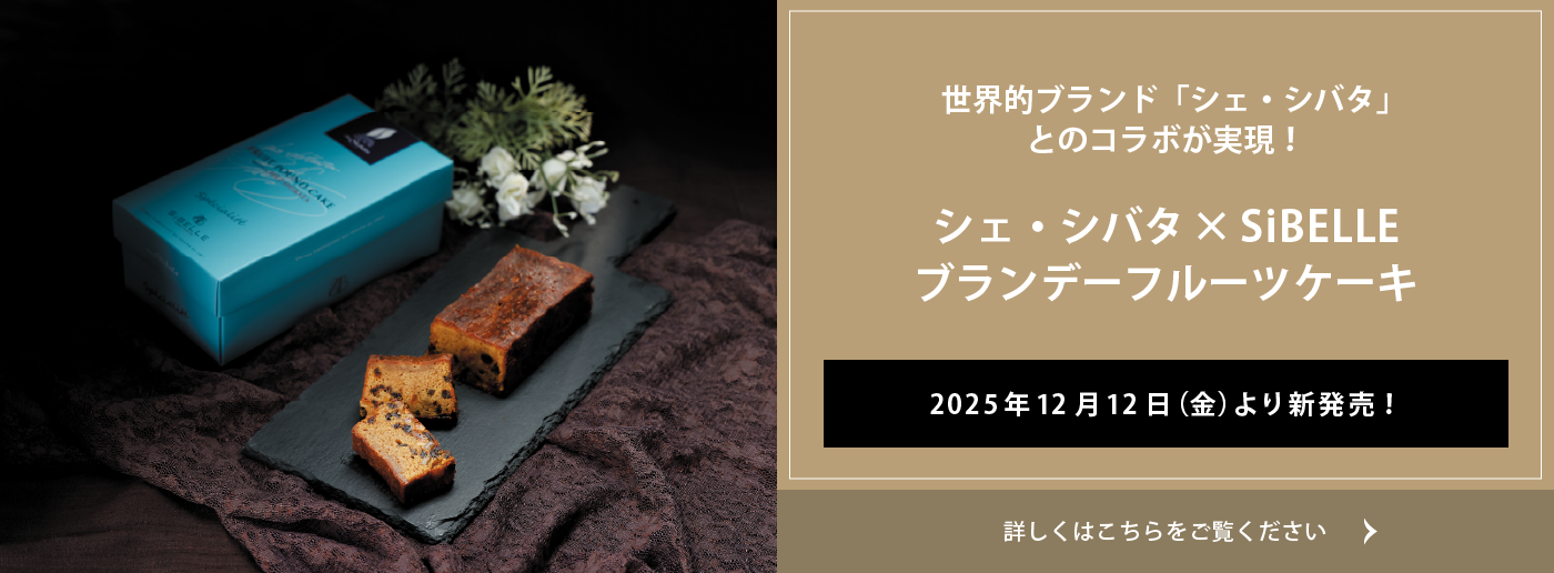 クイーンズ伊勢丹 トップページ キービジュアル「シェ・シバタ×SiBELLE ブランデーフルーツケーキ｣