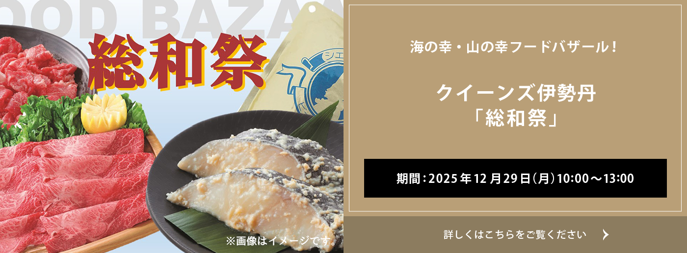 クイーンズ伊勢丹 トップページ キービジュアル「総和祭｣