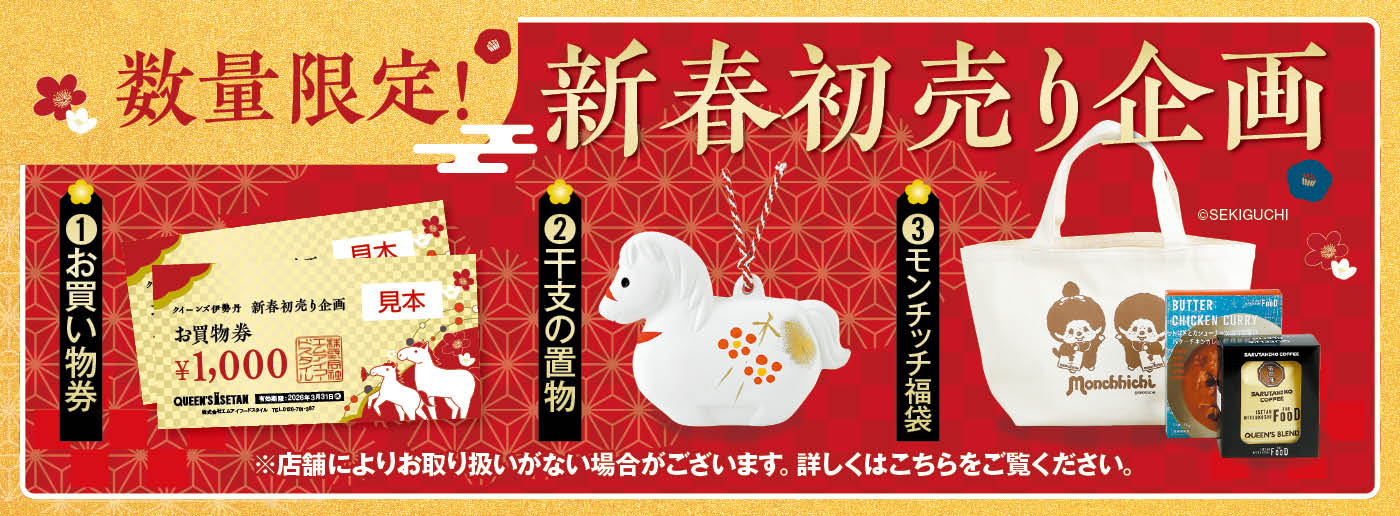 クイーンズ伊勢丹 トップページ キービジュアル「新春初売り企画 ｣