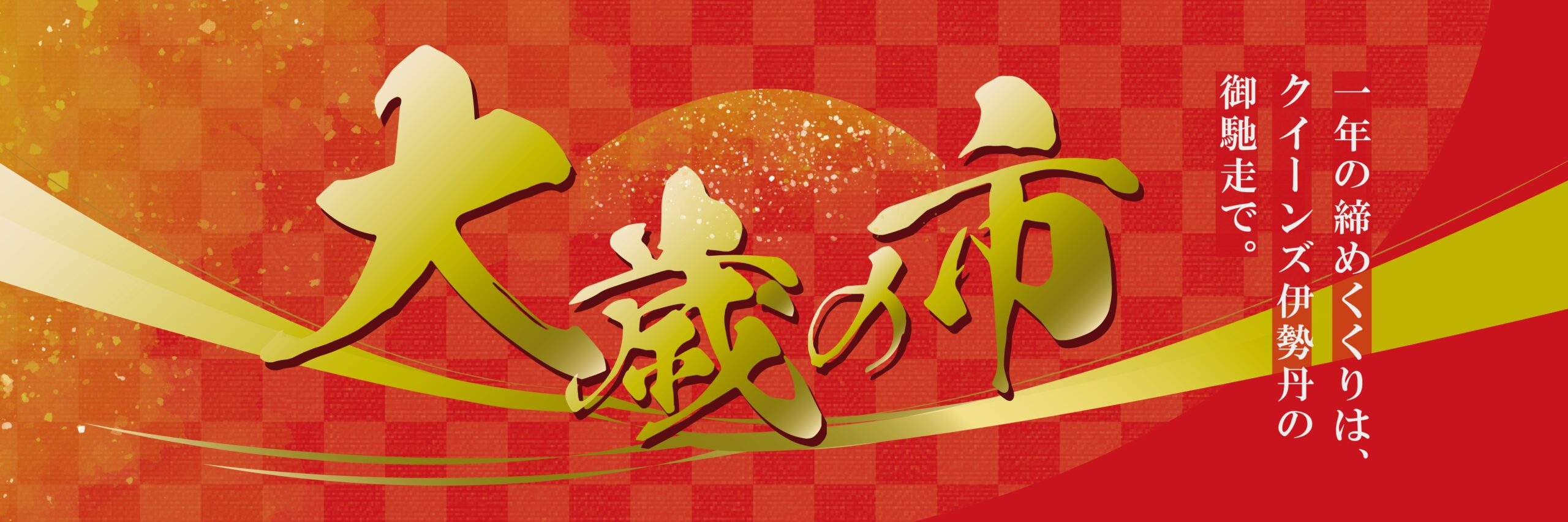 クイーンズ伊勢丹 トップページ キービジュアル「大歳の市｣