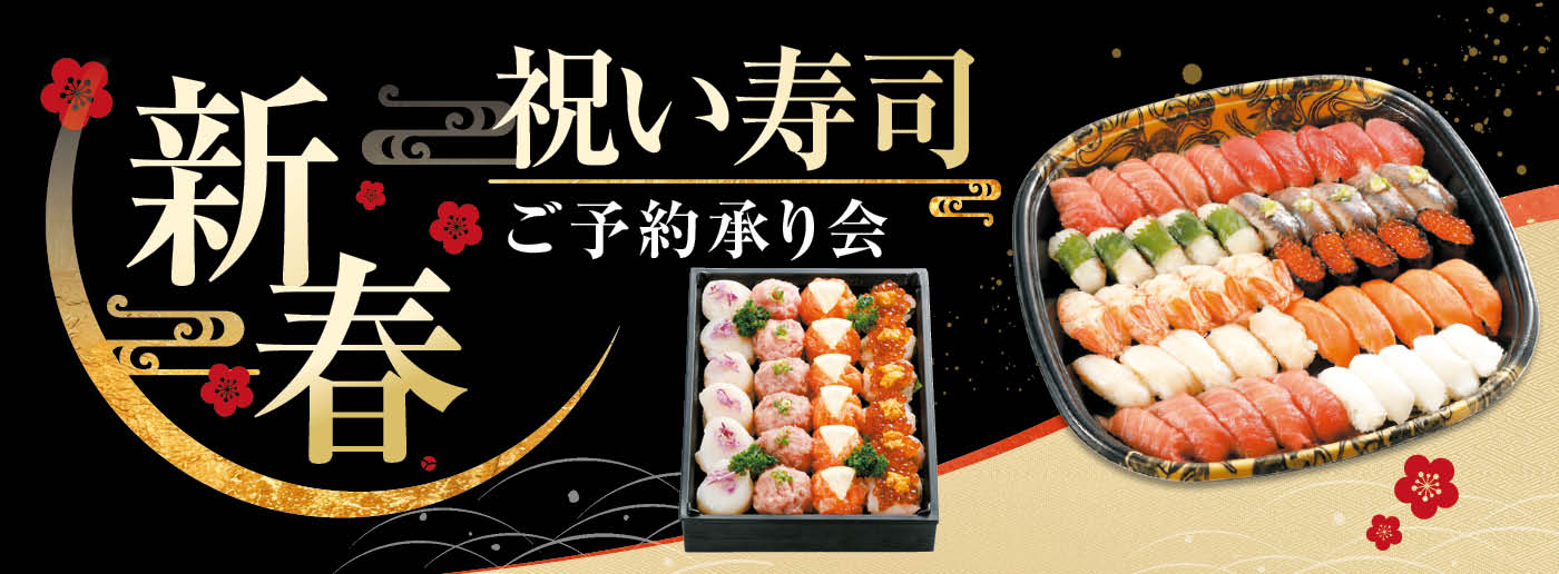クイーンズ伊勢丹 トップページ キービジュアル「新春祝い寿司ご予約承り会｣