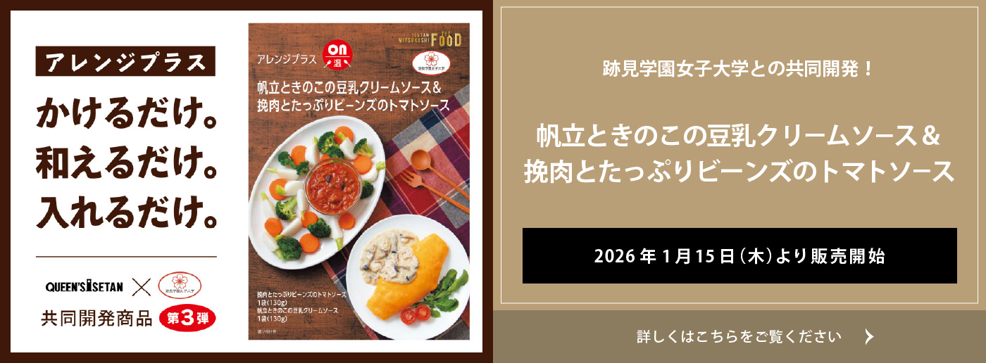 クイーンズ伊勢丹 トップページ キービジュアル「跡見学園女子大学との共同開発レトルトソース新販売 ｣