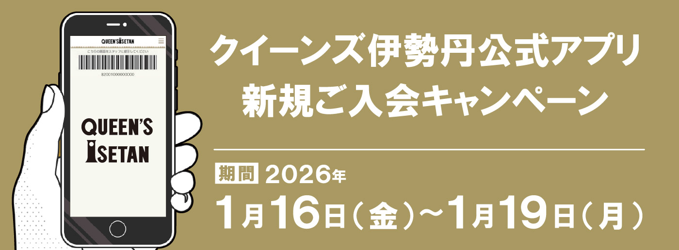 クイーンズ伊勢丹 トップページ キービジュアル「クイーンズ伊勢丹公式アプリ　新規ご入会キャンペーン｣