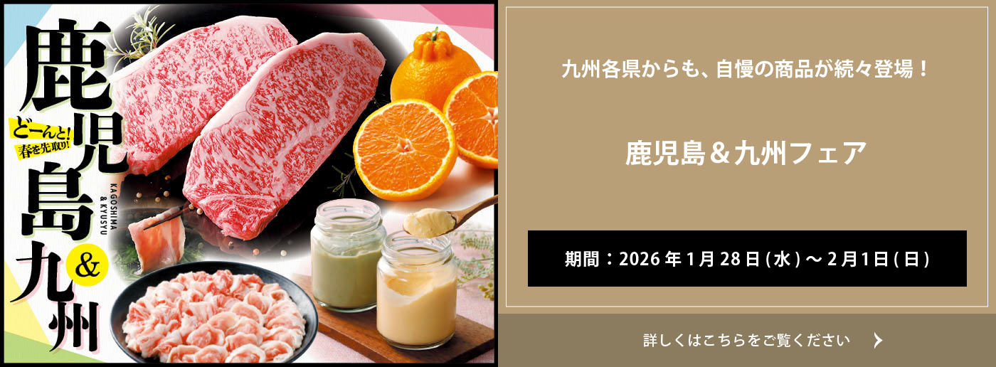 クイーンズ伊勢丹 トップページ キービジュアル「鹿児島・九州フェア」