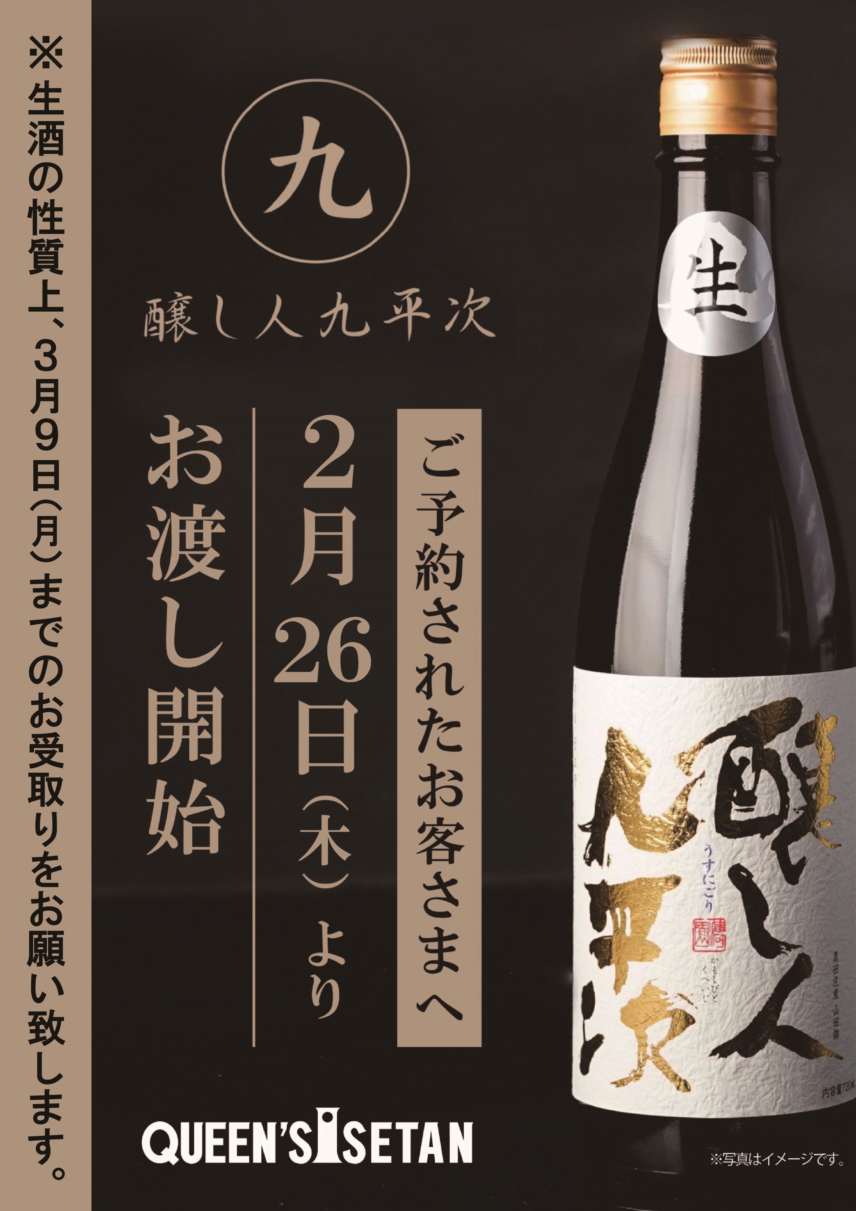 醸し人九平次 うすにごり ご予約されたお客さまへ - クイーンズ伊勢丹 