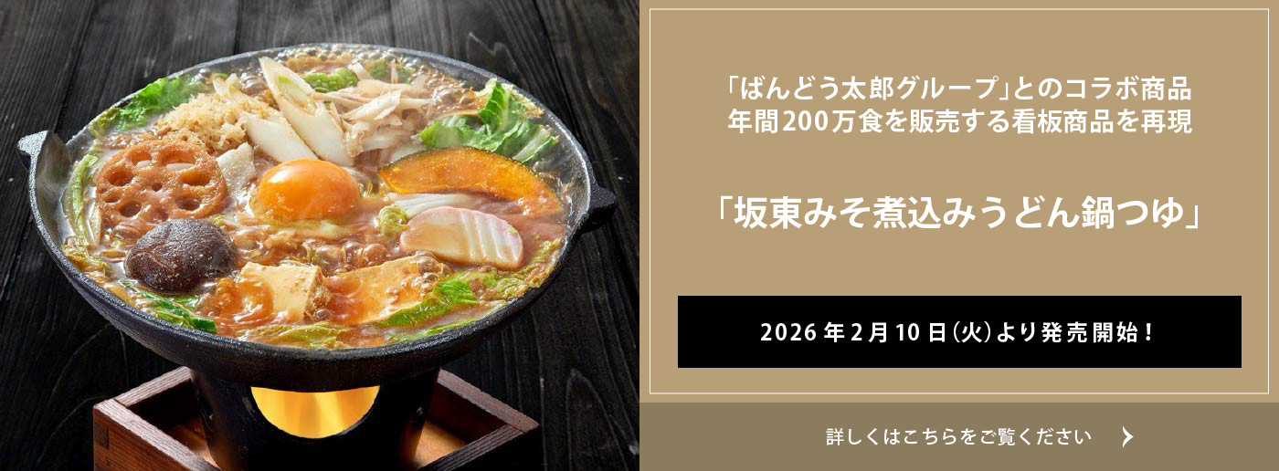 クイーンズ伊勢丹 トップページ キービジュアル｢坂東みそ煮込みうどん鍋つゆ｣