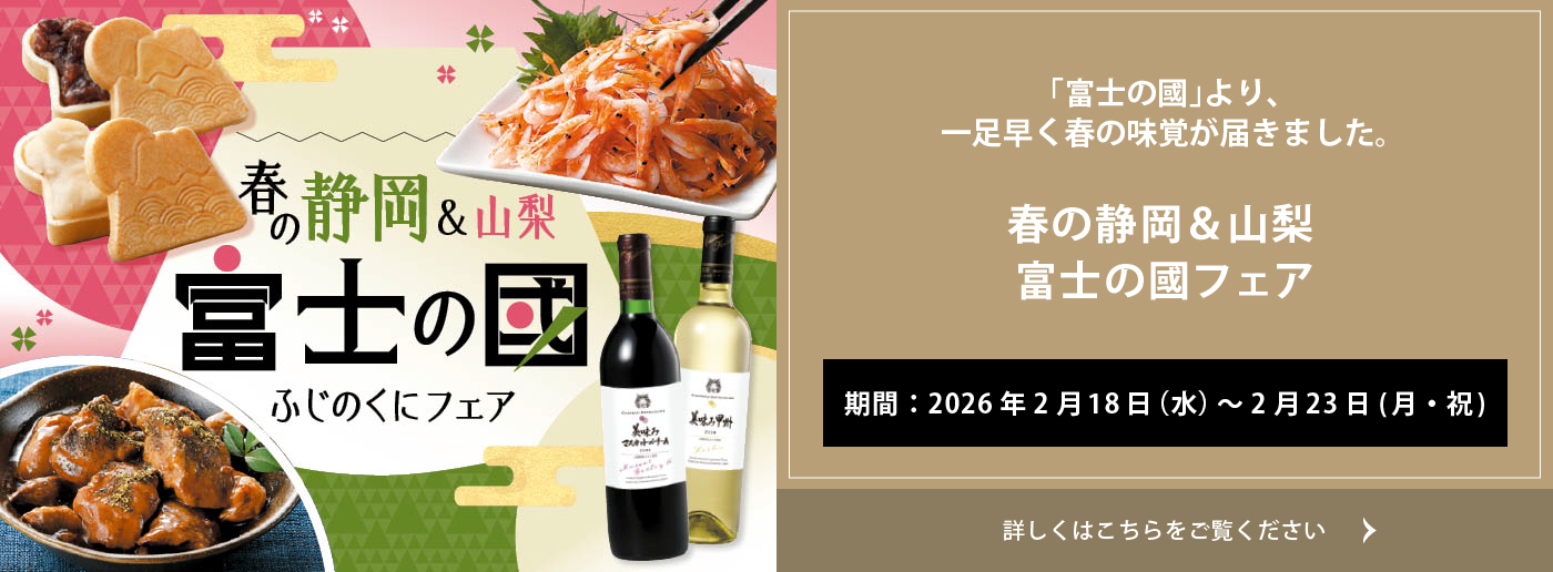 クイーンズ伊勢丹 トップページ キービジュアル｢春の静岡＆山梨 富士の國フェア｣