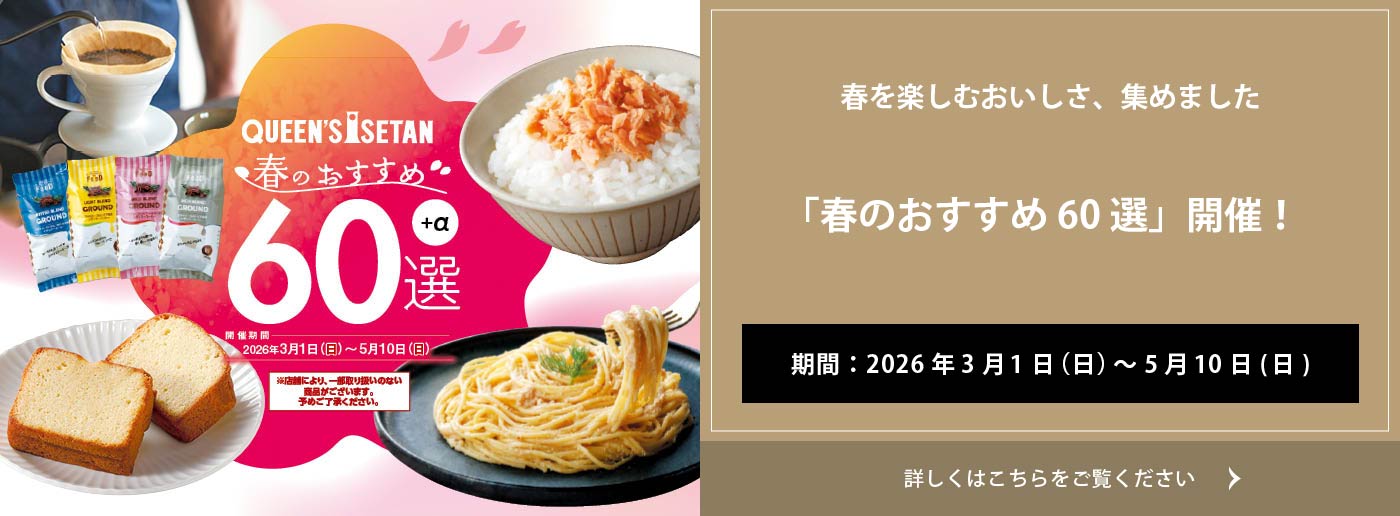 クイーンズ伊勢丹 トップページ キービジュアル｢春のおすすめ60選｣