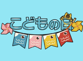 【ご予約】「こどもの日ご予約承り会」開催</br>4月30日(木)まで