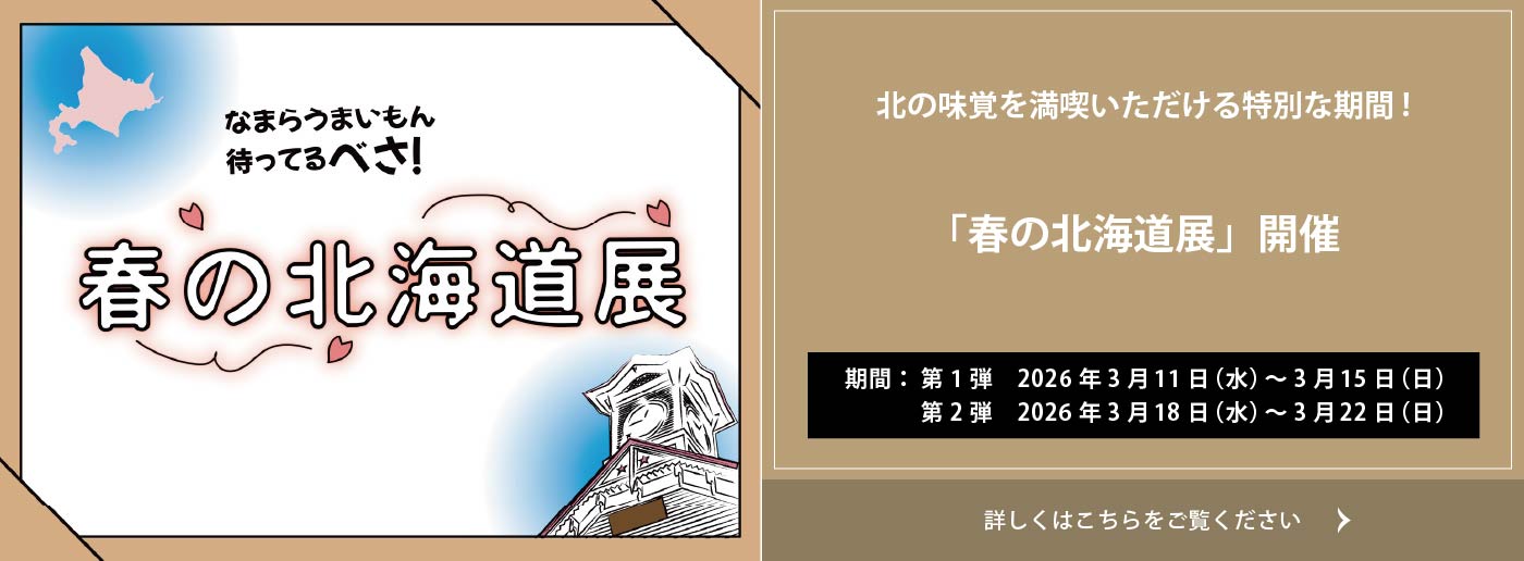クイーンズ伊勢丹 トップページ キービジュアル｢春の北海道展」