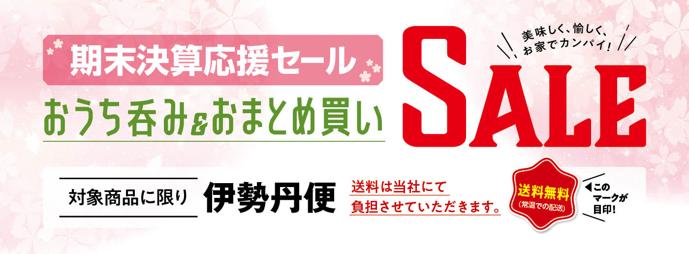 クイーンズ伊勢丹 トップページ キービジュアル｢おうち呑み＆おまとめ買いSALE」