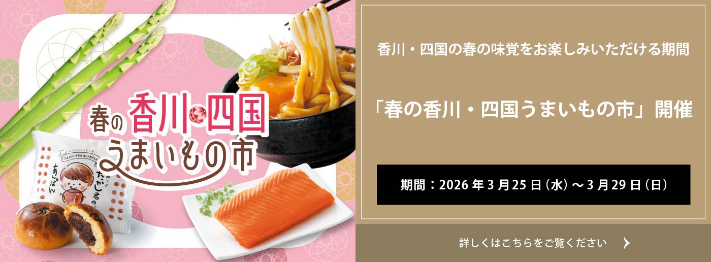 クイーンズ伊勢丹 トップページ キービジュアル「春の香川・四国うまいもの市」開催