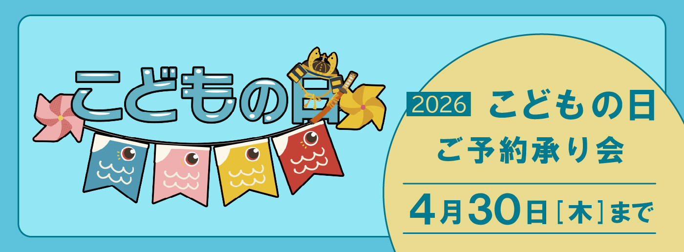 クイーンズ伊勢丹 トップページ キービジュアル｢こどもの日ご予約承り会｣