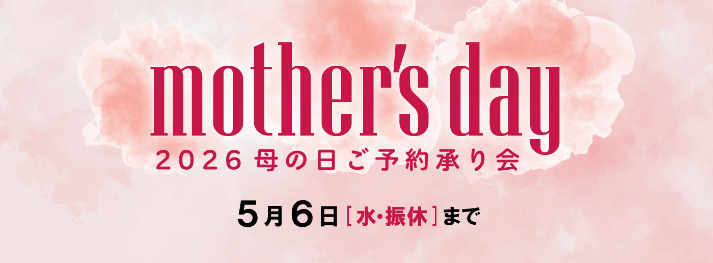 クイーンズ伊勢丹 トップページ キービジュアル｢母の日ご予約承り会｣