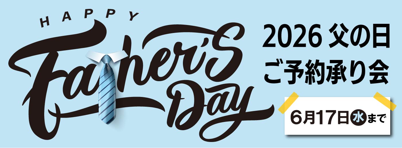 クイーンズ伊勢丹 トップページ キービジュアル｢父の日ご予約承り会｣