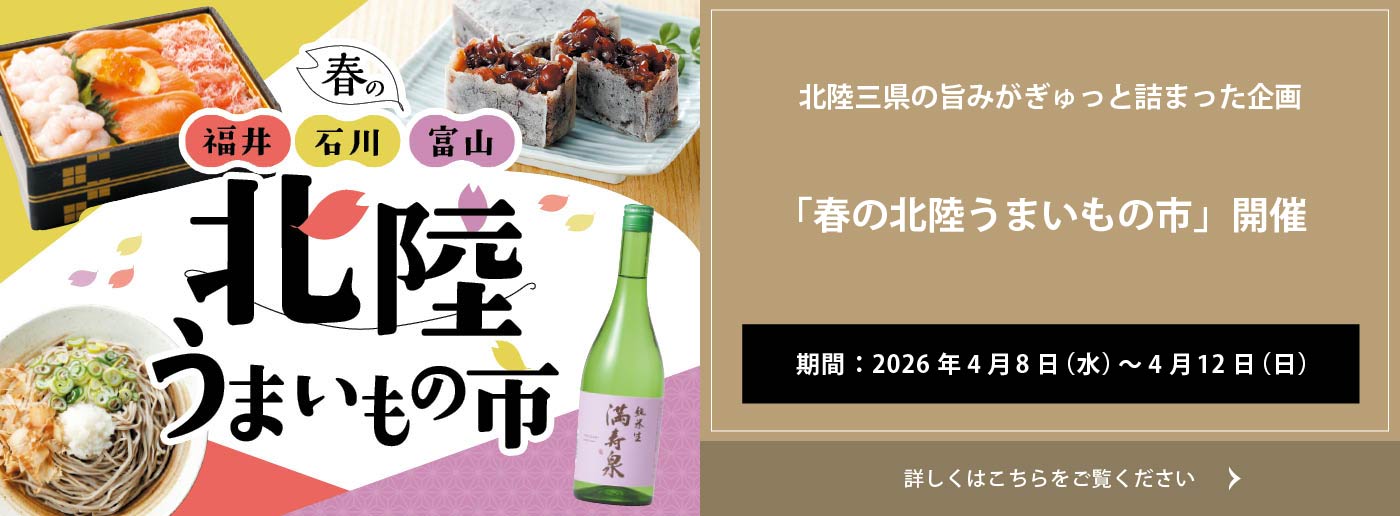 クイーンズ伊勢丹 トップページ キービジュアル｢春の北陸うまいもの市｣