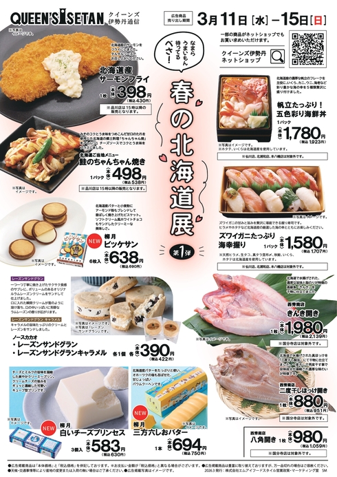 春の北海道展第1弾チラシ