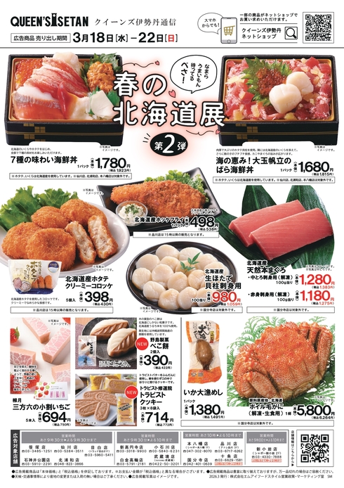 春の北海道展第2弾チラシ