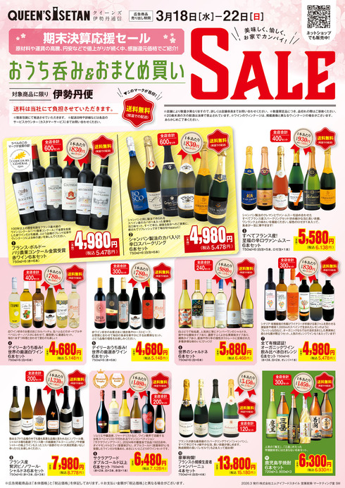 おうち呑み＆おまとめ買いSALEチラシ