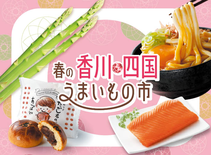 春の香川・四国うまいもの市
