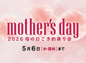 【ご予約】「母の日ご予約承り会」開催</br>5月6日(水・振休)まで