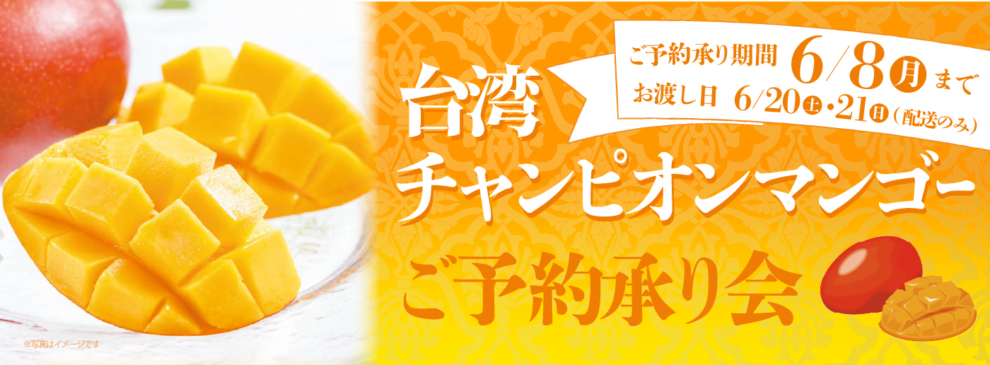 クイーンズ伊勢丹 トップページ キービジュアル「台湾チャンピオンマンゴーご予約承り会」開催