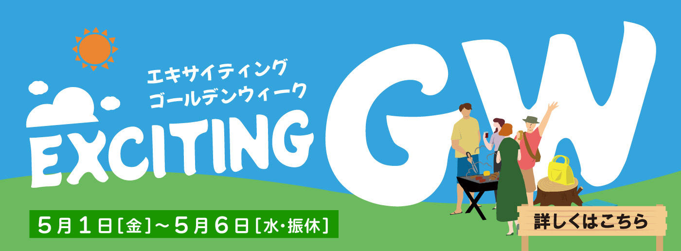 クイーンズ伊勢丹 トップページ キービジュアル「エキサイティングゴールデンウィーク」開催