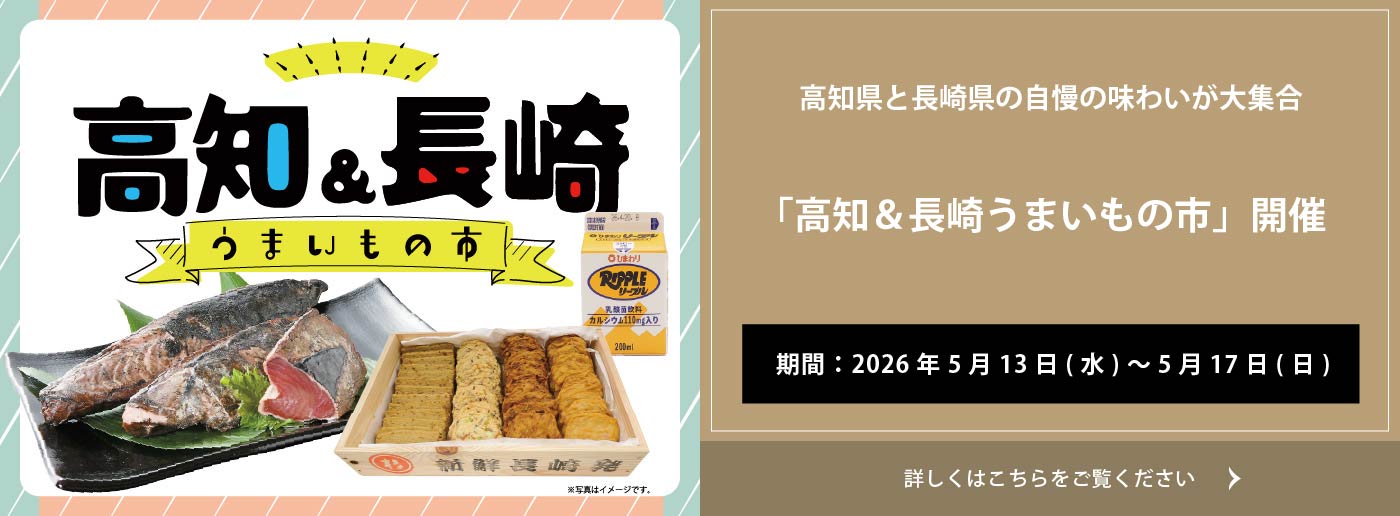 クイーンズ伊勢丹 トップページ キービジュアル「高知＆長崎うまいもの市」