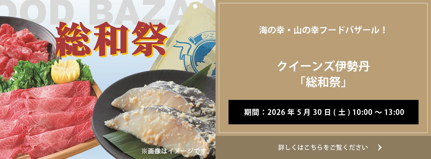 クイーンズ伊勢丹 トップページ キービジュアル「総和祭」開催