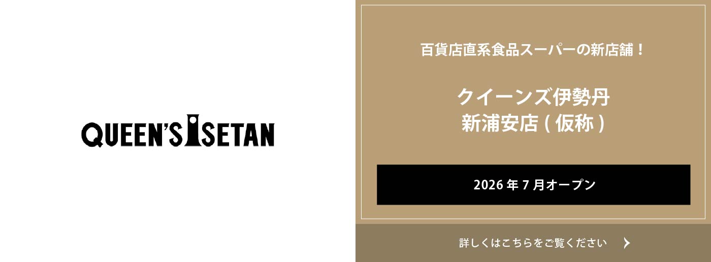 クイーンズ伊勢丹 トップページ キービジュアル「クイーンズ伊勢丹 新浦安店(仮称) 2026年7月オープン」