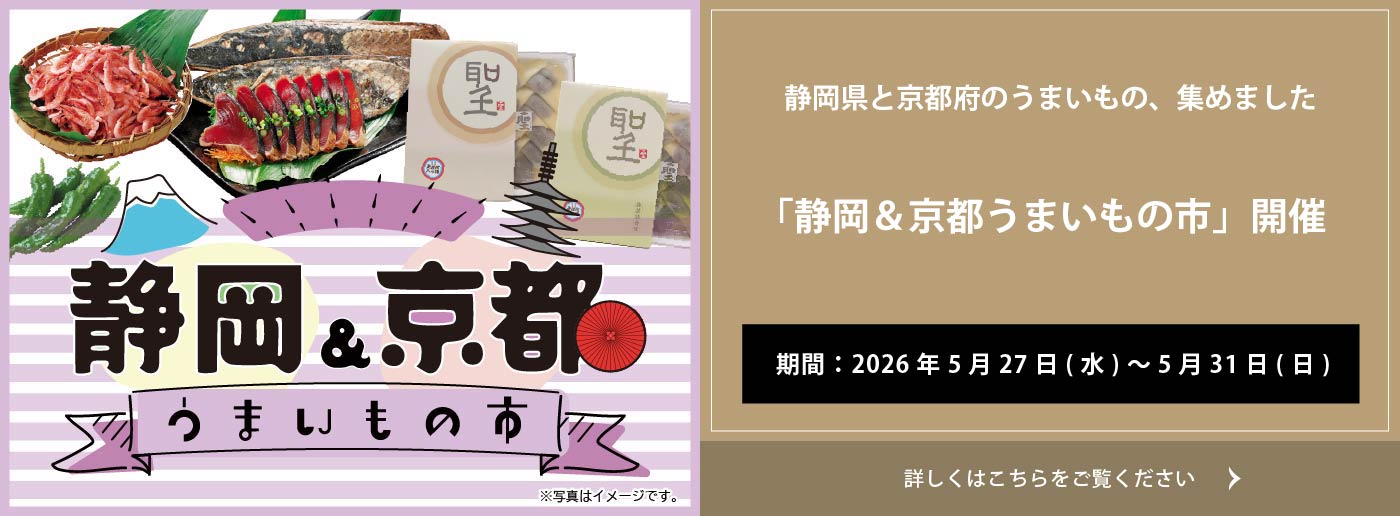 クイーンズ伊勢丹 トップページ キービジュアル「静岡＆京都うまいもの市」開催