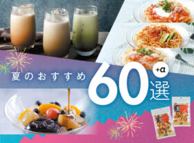 【期間限定】「夏のおすすめ60選」開催！</br>6月1日(月)～8月16日(日)