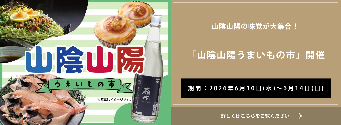 クイーンズ伊勢丹 トップページ キービジュアル「山陰山陽うまいもの市」開催