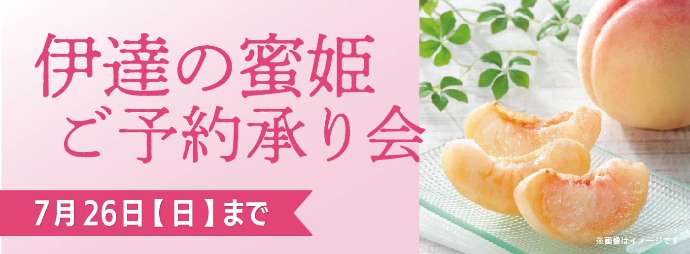 クイーンズ伊勢丹 トップページ キービジュアル【ご予約】「伊達の蜜姫ご予約承り会」開催