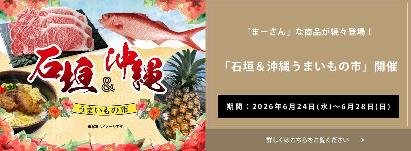 クイーンズ伊勢丹 トップページ キービジュアル「石垣＆沖縄うまいもの市」開催