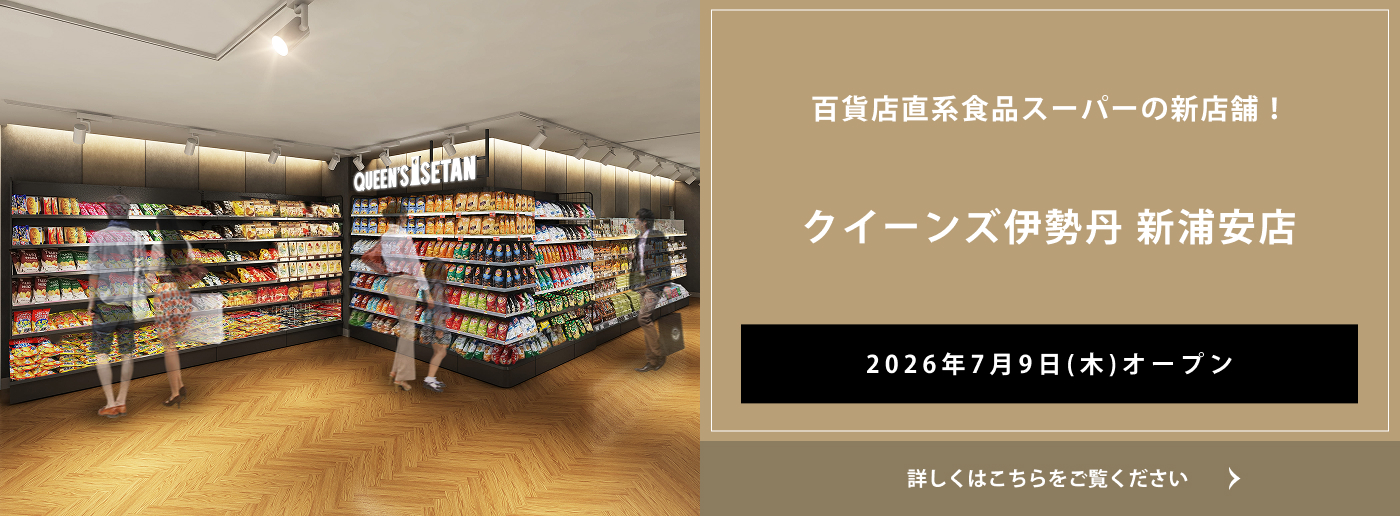クイーンズ伊勢丹 トップページ キービジュアル「クイーンズ伊勢丹 新浦安店(仮称) 2026年7月オープン」