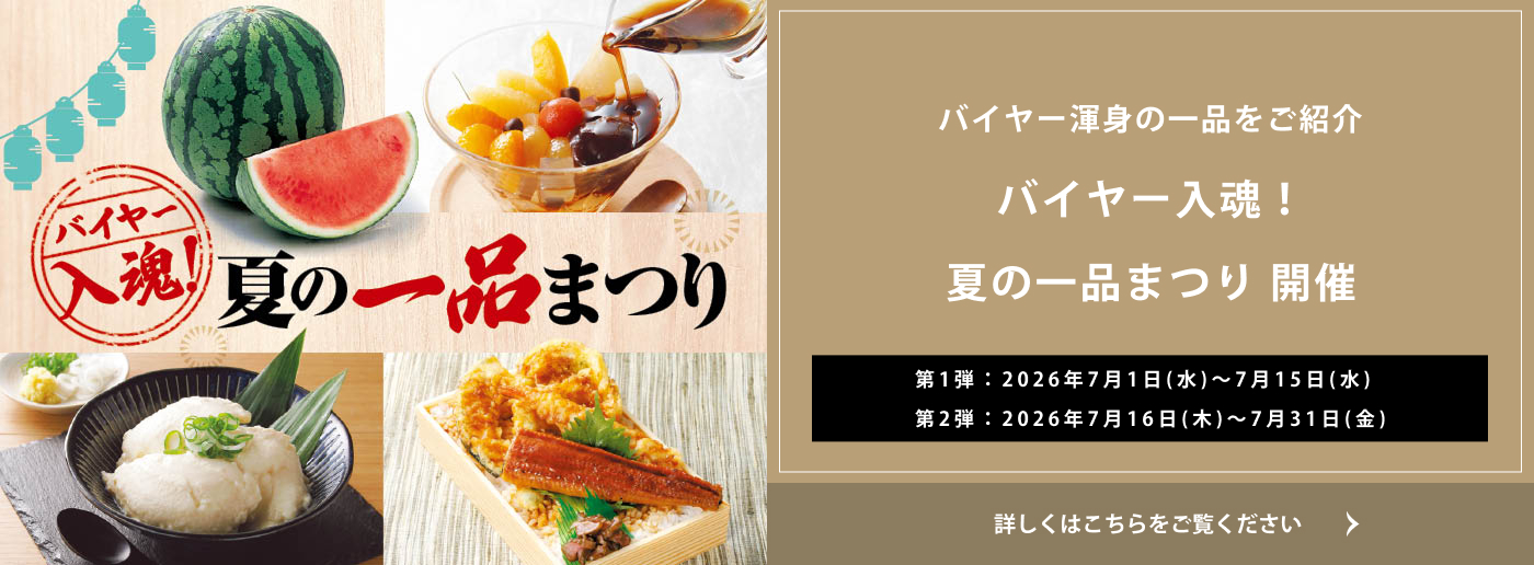 クイーンズ伊勢丹 トップページ キービジュアル「バイヤー入魂！夏の一品まつり」開催