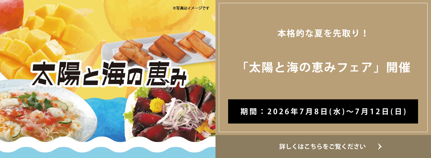 クイーンズ伊勢丹 トップページ キービジュアル「太陽と海の恵みフェア」開催