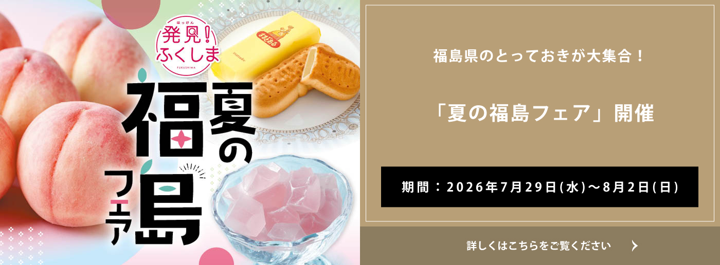 クイーンズ伊勢丹 トップページ キービジュアル「夏の福島フェア」