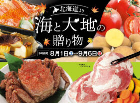 【ご予約】「北海道より 海と大地の贈り物ご予約承り会」開催</br>8月1日(土)～9月6日(日)