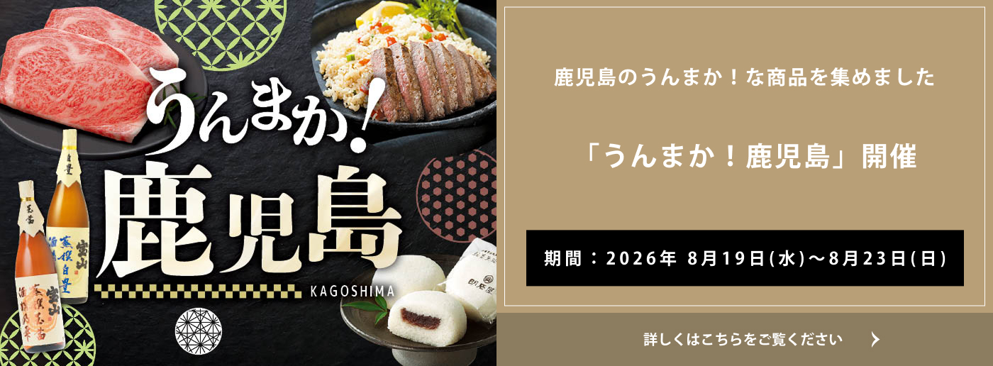 クイーンズ伊勢丹 トップページ キービジュアル「うんまか！鹿児島」