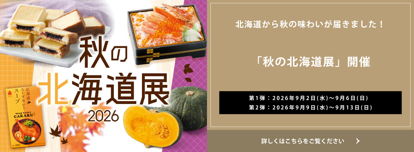 クイーンズ伊勢丹 トップページ キービジュアル「秋の北海道展」
