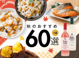 「秋のおすすめ60選」開催</br>9月1日(火)～11月15日(日)