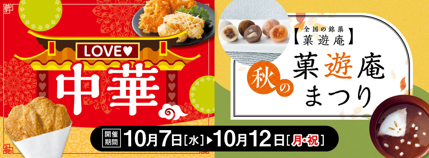 クイーンズ伊勢丹 トップページ キービジュアル「LOVE中華/秋の菓遊庵まつり」