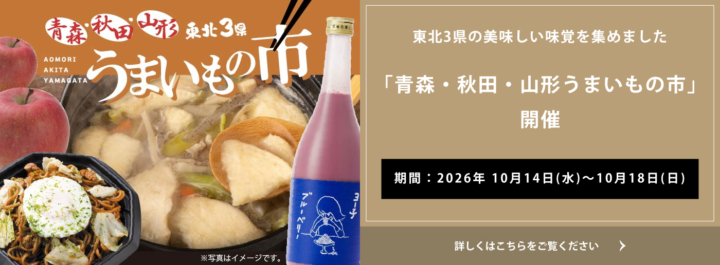 クイーンズ伊勢丹 トップページ キービジュアル「青森・秋田・山形うまいもの市」