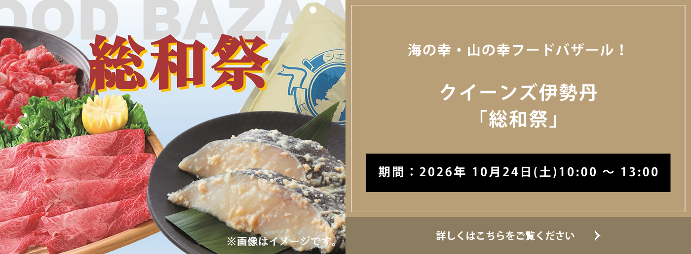クイーンズ伊勢丹 トップページ キービジュアル「総和祭」