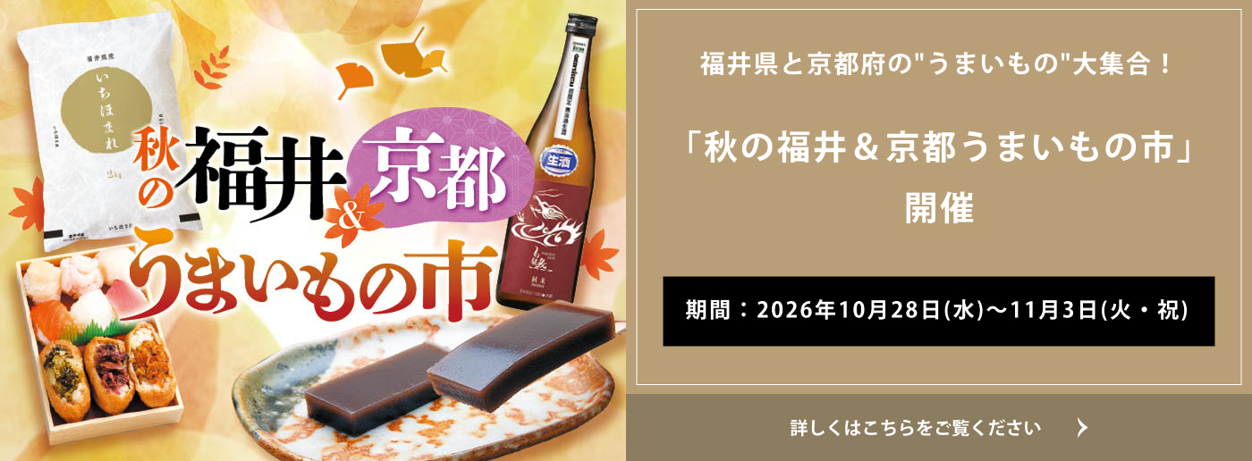クイーンズ伊勢丹 トップページ キービジュアル「秋の福井＆京都うまいもの市」